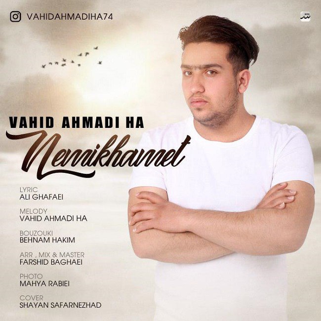 دانلود آهنگ نمیخوامت دانلود آهنگ نمیخوامت